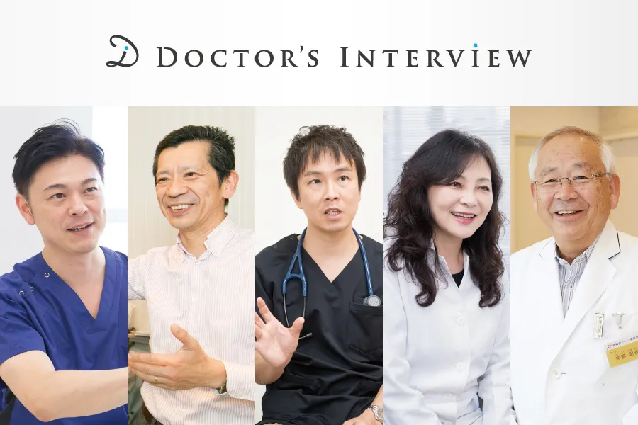 ドクターズインタビュー