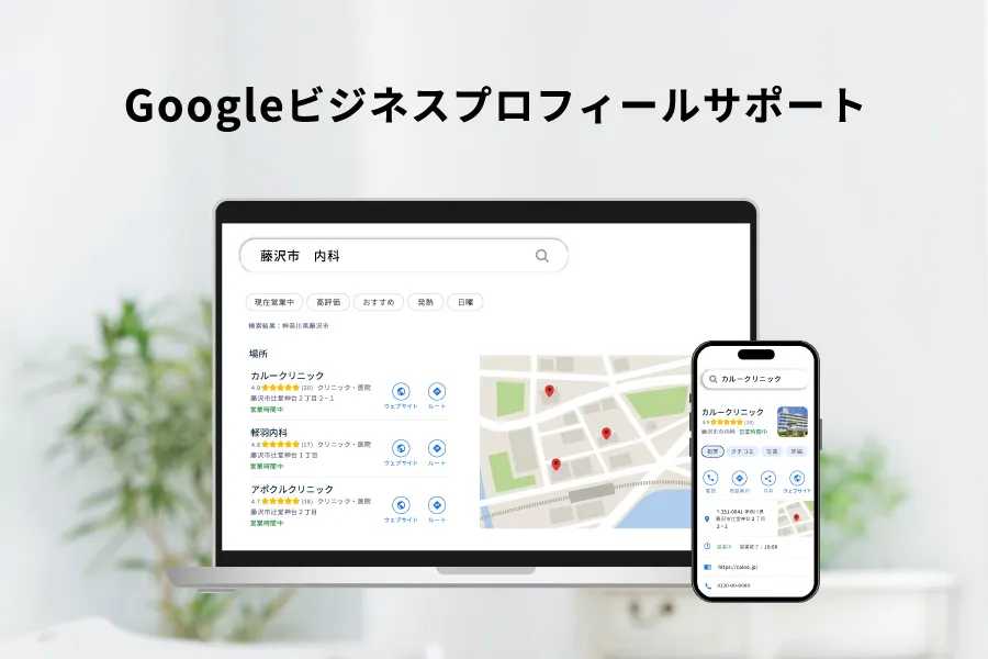 Googleビジネスプロフィールサポート