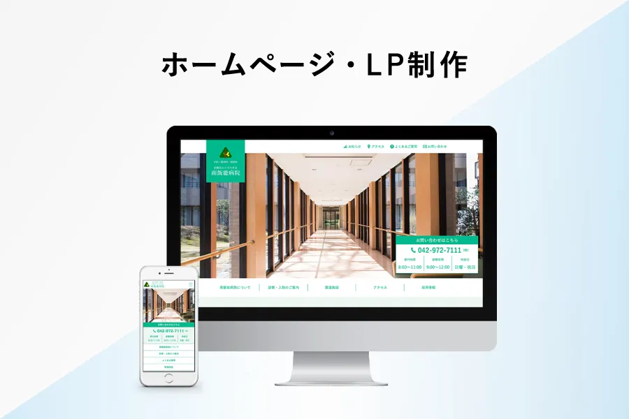 ホームページ・LP制作