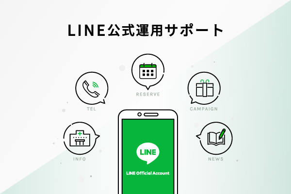 LINE公式アカウント運用サポート