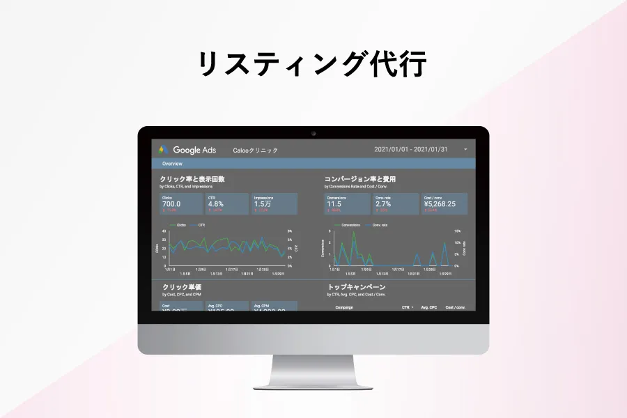 リスティング代行