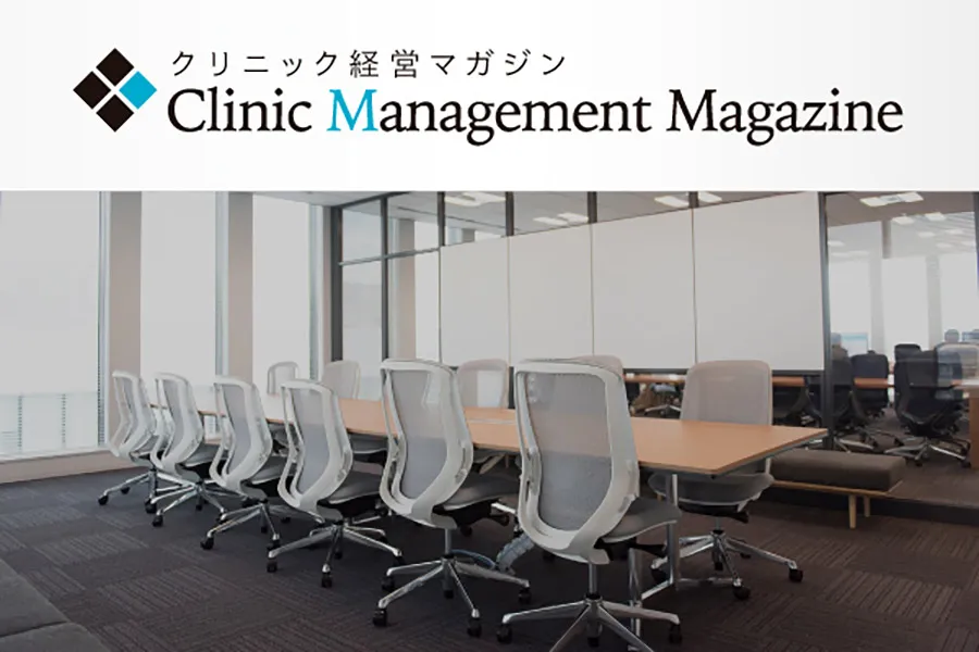 クリニック経営マガジン