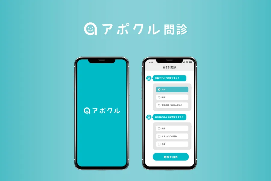 アポクル問診
