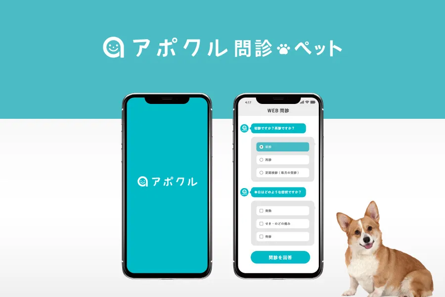 アポクル問診ペット