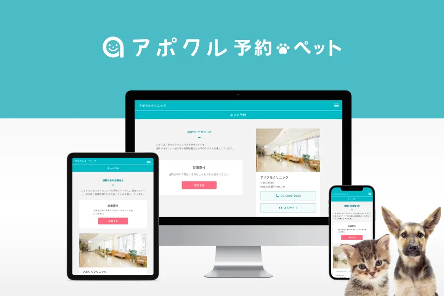 アポクル予約ペット