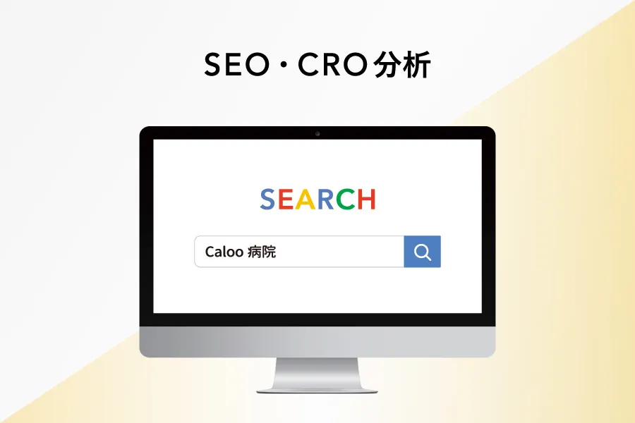 SEO・CRO分析